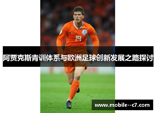 阿贾克斯青训体系与欧洲足球创新发展之路探讨 阿贾克斯青训体系与欧洲足球创新发展之路探讨