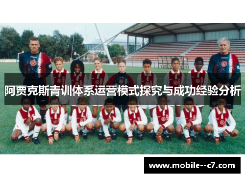 阿贾克斯青训体系运营模式探究与成功经验分析 阿贾克斯青训体系运营模式探究与成功经验分析