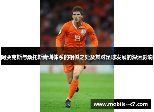阿贾克斯与桑托斯青训体系的相似之处及其对足球发展的深远影响 阿贾克斯与桑托斯青训体系的相似之处及其对足球发展的深远影响