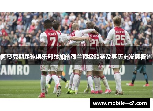阿贾克斯足球俱乐部参加的荷兰顶级联赛及其历史发展概述 阿贾克斯足球俱乐部参加的荷兰顶级联赛及其历史发展概述