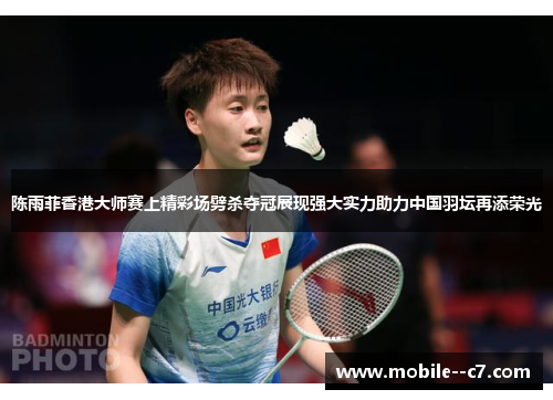 陈雨菲香港大师赛上精彩场劈杀夺冠展现强大实力助力中国羽坛再添荣光 陈雨菲香港大师赛上精彩场劈杀夺冠展现强大实力助力中国羽坛再添荣光