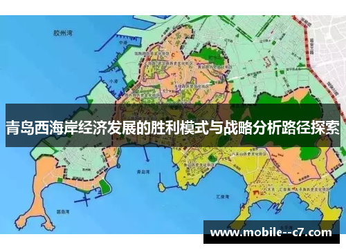 青岛西海岸经济发展的胜利模式与战略分析路径探索 青岛西海岸经济发展的胜利模式与战略分析路径探索