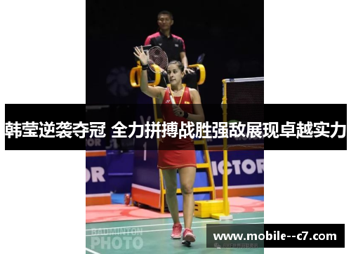韩莹逆袭夺冠 全力拼搏战胜强敌展现卓越实力