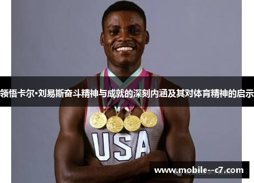领悟卡尔·刘易斯奋斗精神与成就的深刻内涵及其对体育精神的启示 领悟卡尔·刘易斯奋斗精神与成就的深刻内涵及其对体育精神的启示
