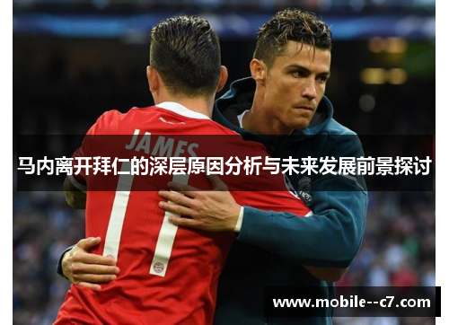 马内离开拜仁的深层原因分析与未来发展前景探讨 马内离开拜仁的深层原因分析与未来发展前景探讨