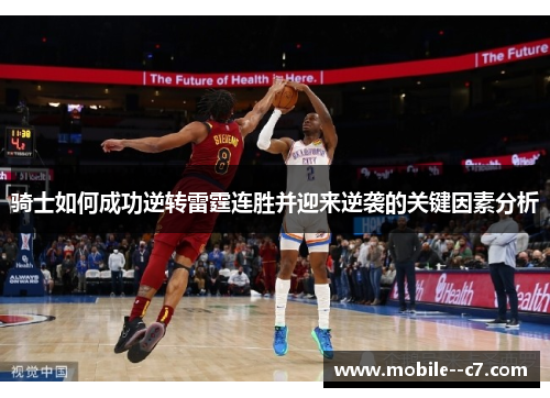 骑士如何成功逆转雷霆连胜并迎来逆袭的关键因素分析