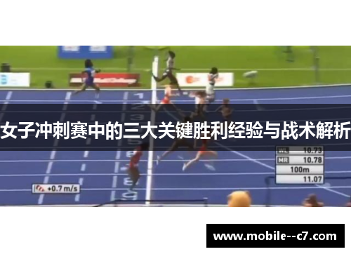 女子冲刺赛中的三大关键胜利经验与战术解析