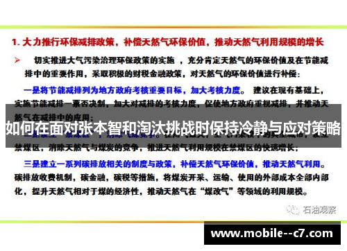 如何在面对张本智和淘汰挑战时保持冷静与应对策略