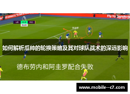 如何解析瓜帅的轮换策略及其对球队战术的深远影响