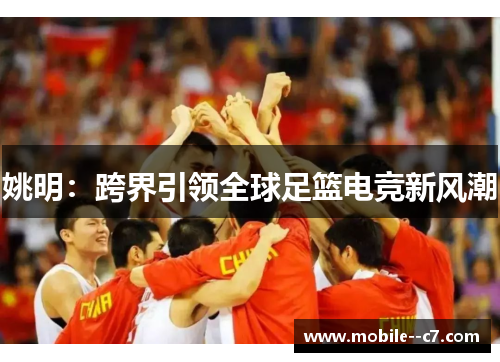 姚明：跨界引领全球足篮电竞新风潮