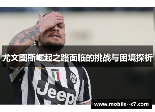 尤文图斯崛起之路面临的挑战与困境探析