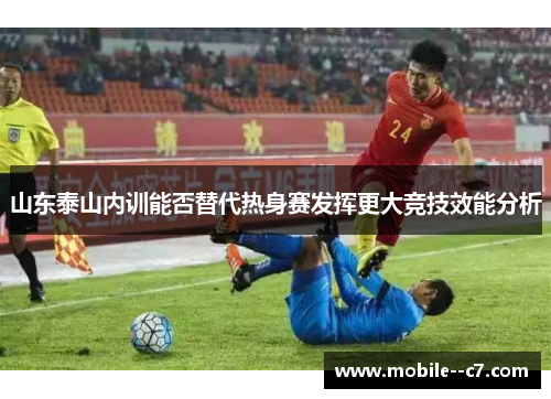 山东泰山内训能否替代热身赛发挥更大竞技效能分析
