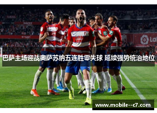 巴萨主场迎战奥萨苏纳五连胜零失球 延续强势统治地位