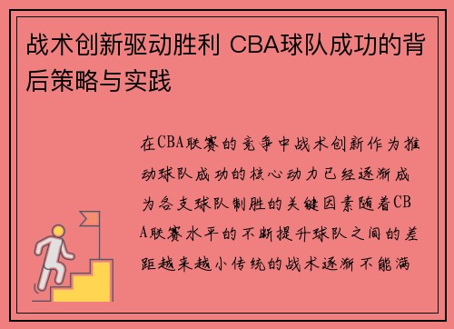 战术创新驱动胜利 CBA球队成功的背后策略与实践