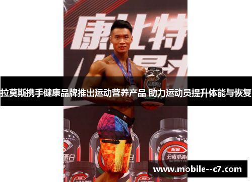 拉莫斯携手健康品牌推出运动营养产品 助力运动员提升体能与恢复