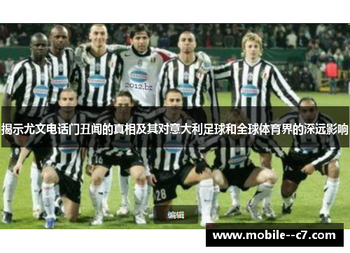 揭示尤文电话门丑闻的真相及其对意大利足球和全球体育界的深远影响