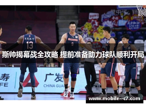 斯帅揭幕战全攻略 提前准备助力球队顺利开局