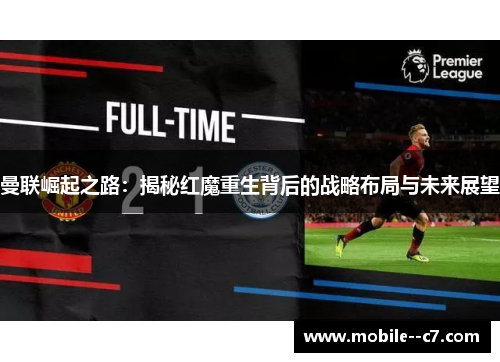 曼联崛起之路:揭秘红魔重生背后的战略布局与未来展望 曼联崛起之路:揭秘红魔重生背后的战略布局与未来展望