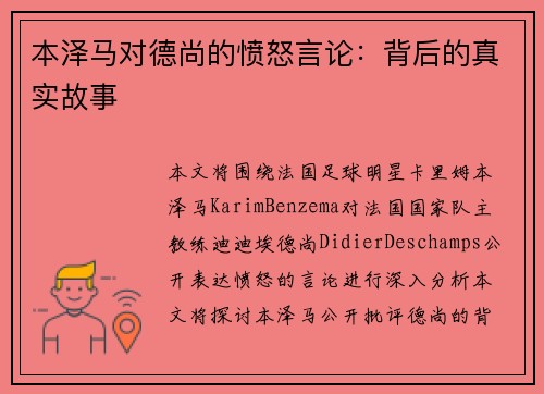 本泽马对德尚的愤怒言论:背后的真实故事 本泽马对德尚的愤怒言论:背后的真实故事