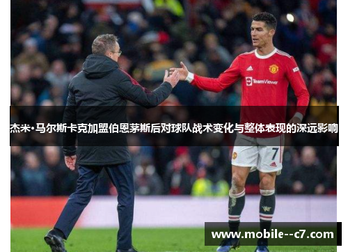 杰米·马尔斯卡克加盟伯恩茅斯后对球队战术变化与整体表现的深远影响