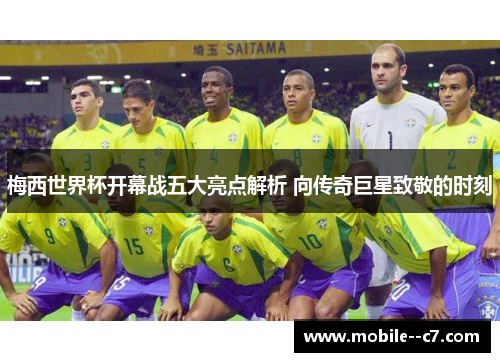 梅西世界杯开幕战五大亮点解析 向传奇巨星致敬的时刻