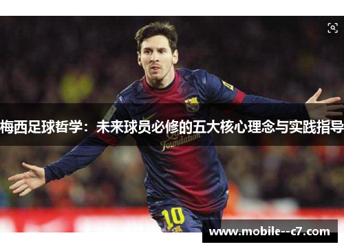 梅西足球哲学:未来球员必修的五大核心理念与实践指导 梅西足球哲学:未来球员必修的五大核心理念与实践指导
