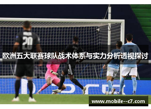 欧洲五大联赛球队战术体系与实力分析透视探讨