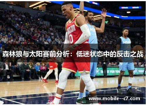 森林狼与太阳赛前分析：低迷状态中的反击之战