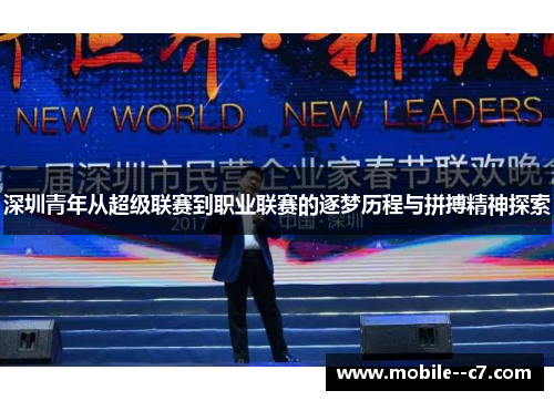 深圳青年从超级联赛到职业联赛的逐梦历程与拼搏精神探索