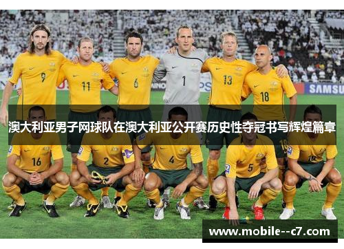 澳大利亚男子网球队在澳大利亚公开赛历史性夺冠书写辉煌篇章