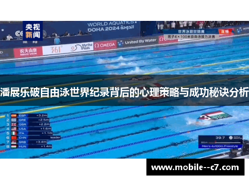 潘展乐破自由泳世界纪录背后的心理策略与成功秘诀分析