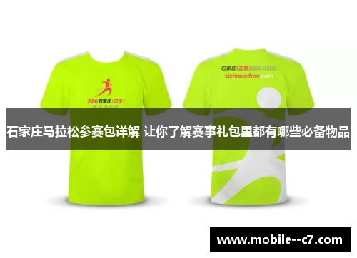 石家庄马拉松参赛包详解 让你了解赛事礼包里都有哪些必备物品