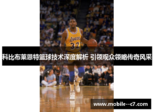 科比布莱恩特篮球技术深度解析 引领观众领略传奇风采