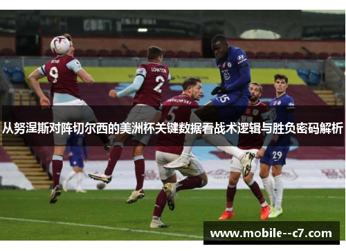 从努涅斯对阵切尔西的美洲杯关键数据看战术逻辑与胜负密码解析