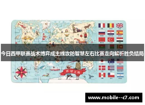 今日西甲联赛战术博弈成主线攻防智慧左右比赛走向解析胜负结局 今日西甲联赛战术博弈成主线攻防智慧左右比赛走向解析胜负结局