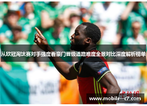 从欧冠淘汰赛对手强度看豪门晋级道路难度全景对比深度解析榜单