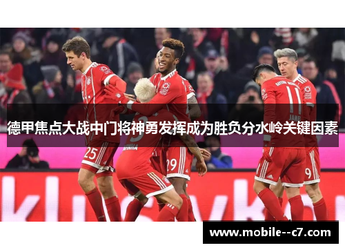 德甲焦点大战中门将神勇发挥成为胜负分水岭关键因素 德甲焦点大战中门将神勇发挥成为胜负分水岭关键因素