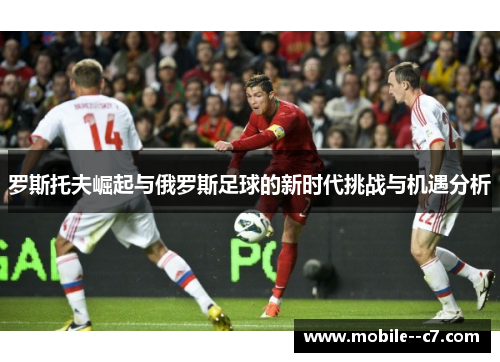 罗斯托夫崛起与俄罗斯足球的新时代挑战与机遇分析