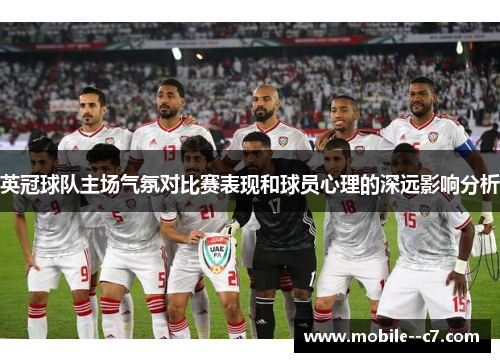 英冠球队主场气氛对比赛表现和球员心理的深远影响分析