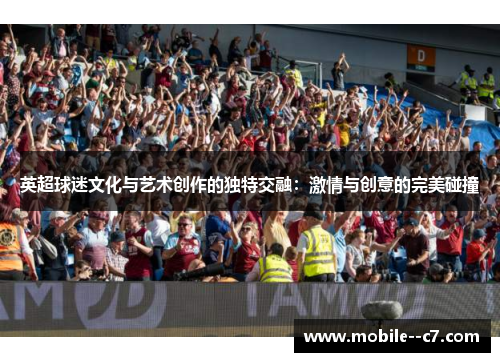 英超球迷文化与艺术创作的独特交融：激情与创意的完美碰撞