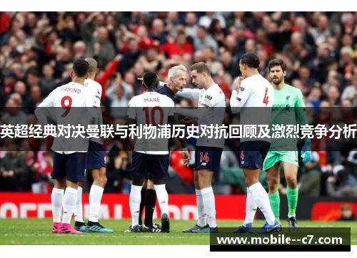 英超经典对决曼联与利物浦历史对抗回顾及激烈竞争分析