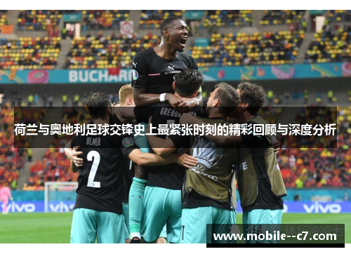 荷兰与奥地利足球交锋史上最紧张时刻的精彩回顾与深度分析