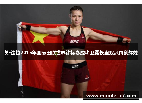 莫·法拉2015年国际田联世界锦标赛成功卫冕长跑双冠再创辉煌