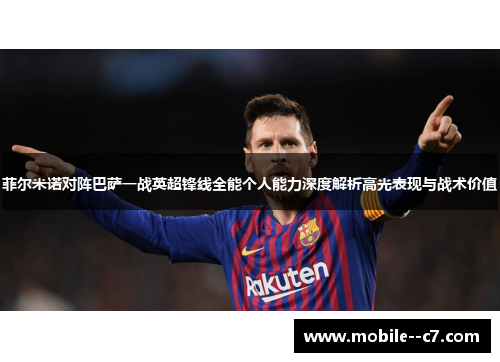 菲尔米诺对阵巴萨一战英超锋线全能个人能力深度解析高光表现与战术价值