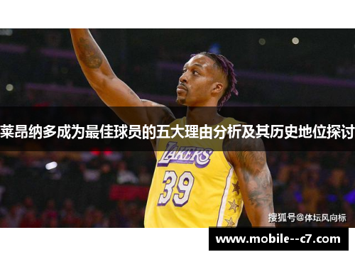 莱昂纳多成为最佳球员的五大理由分析及其历史地位探讨