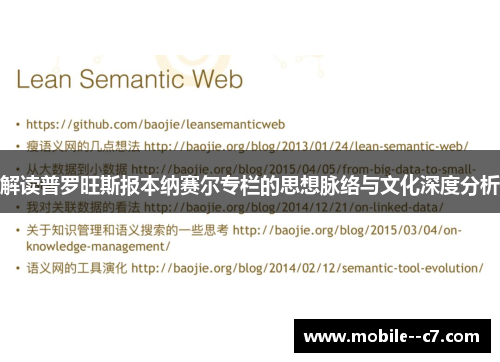 解读普罗旺斯报本纳赛尔专栏的思想脉络与文化深度分析