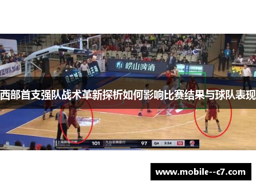 西部首支强队战术革新探析如何影响比赛结果与球队表现