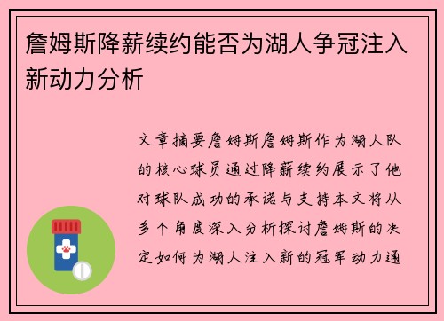 詹姆斯降薪续约能否为湖人争冠注入新动力分析