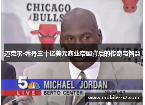 迈克尔·乔丹三十亿美元商业帝国背后的传奇与智慧