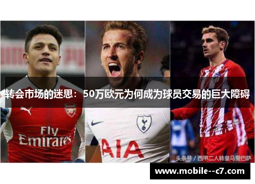 转会市场的迷思：50万欧元为何成为球员交易的巨大障碍